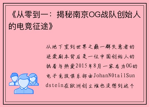 《从零到一：揭秘南京OG战队创始人的电竞征途》