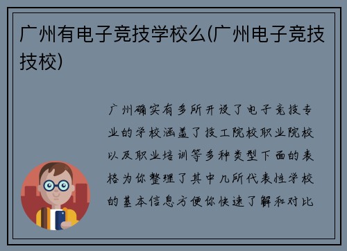 广州有电子竞技学校么(广州电子竞技技校)