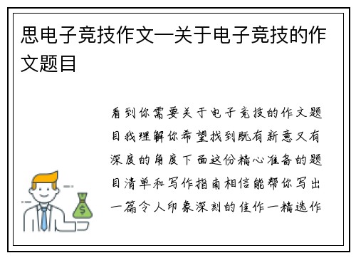 思电子竞技作文—关于电子竞技的作文题目