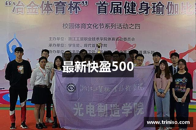 最新快盈500