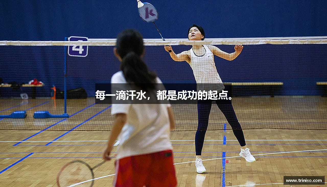 每一滴汗水，都是成功的起点。